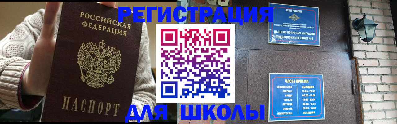 прописка для школы в Балашихе